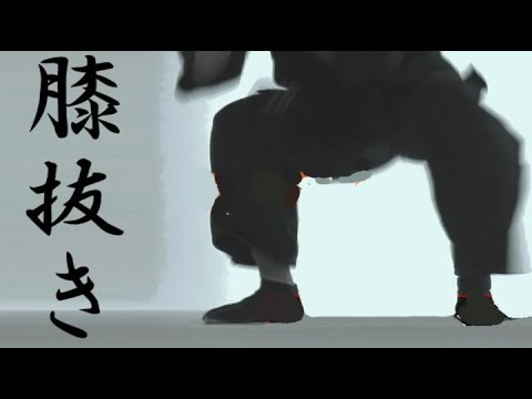 重心を一瞬にして操る＜古武術式・膝抜き＞