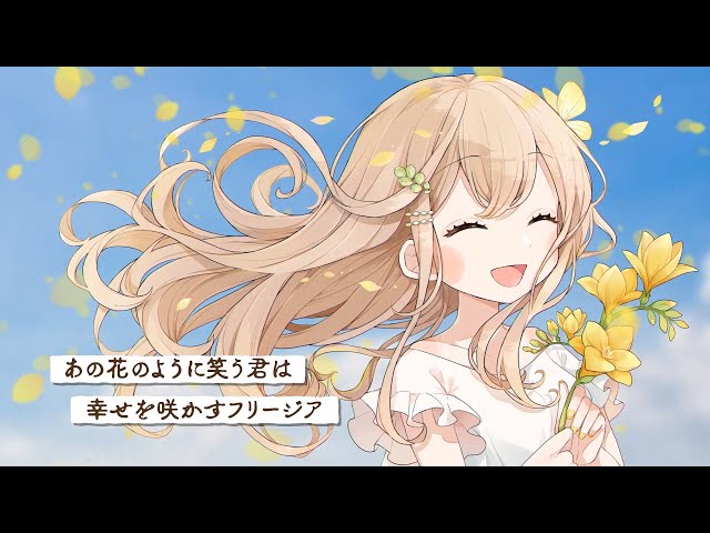 声優・アーティスト岡咲美保、1stアルバム「BLOOMING」より「フリージア」リリックビデオが公開! 2 YouTubeサムネイル