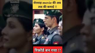 शेरशाह movie की अब तक की कमाई ||"रिकॉर्ड बन गया" || Shershaah ||