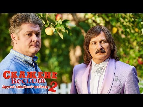 Трейлер Скажене весілля 2
