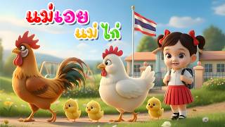 เพลง แม่เอ๋ยแม่ไก่ l เวอร์ชั่น น้องปุญ คิดส์มีซอง 2569  | KidsMeSong