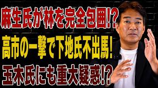 【日本の政治】麻生氏が林芳正を完全包囲！？高市の一撃で下地氏がまさかの不出馬！福岡県政の闇に玉木氏の名前が浮上！？