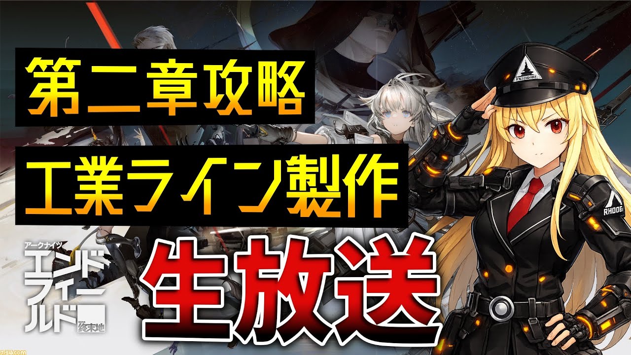 【PS5 アークナイツエンドフィールド】第二章とライン製作①