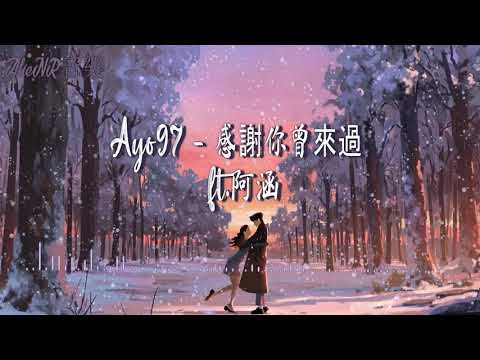 Ayo97 - 感謝你曾來過 ft.阿涵