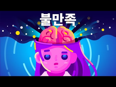 불만족의 해독제