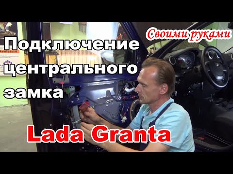Подключение Центрального Замка на Лада Гранта. Своими руками.