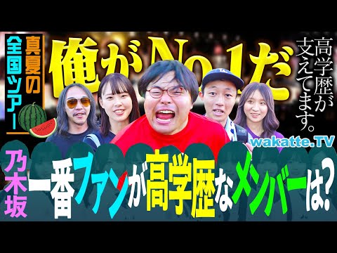 放射線技術学科 【国立さま天国】俺がトップや！乃木坂メンバーで高学歴なファンがいるのは誰？in乃木坂真夏のライブ2025【wakatte TV】#1304