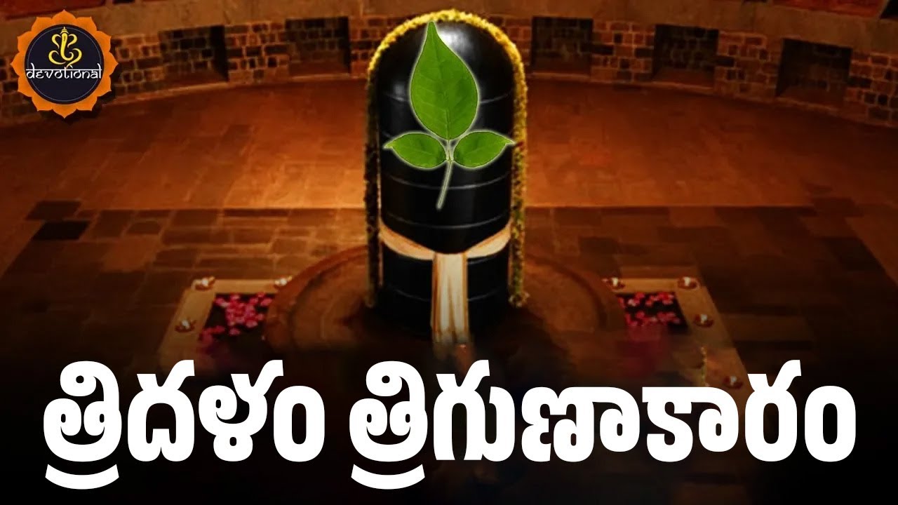 Bilvashtakam Lyrics in telugu