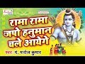 RAMA RAMA JAPO HANUMAN CHALE AIYEGE MANOJ KUMAR Hindi Bhakti Song
