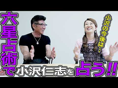 【細木かおりとコラボ】六星占術で兄ィを占う！？小沢仁志の今後のは&hellip;！
