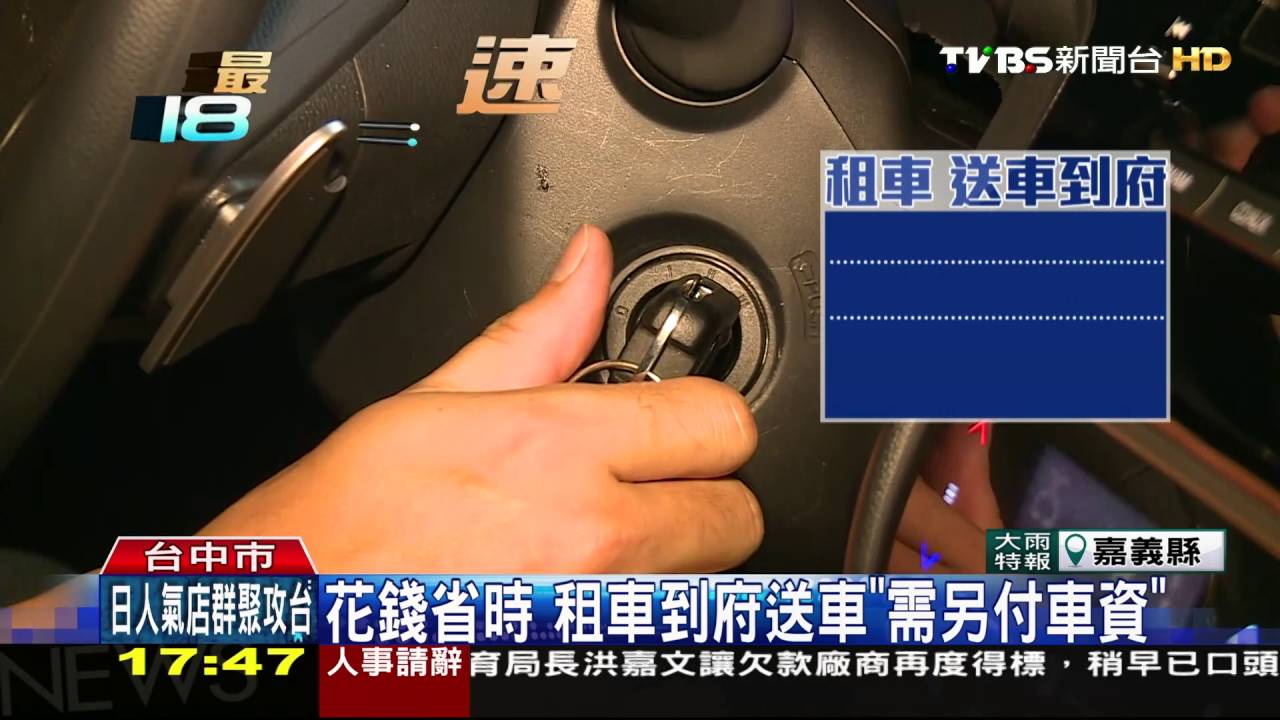 租車也能送到家!懶人經濟 訂車增3成