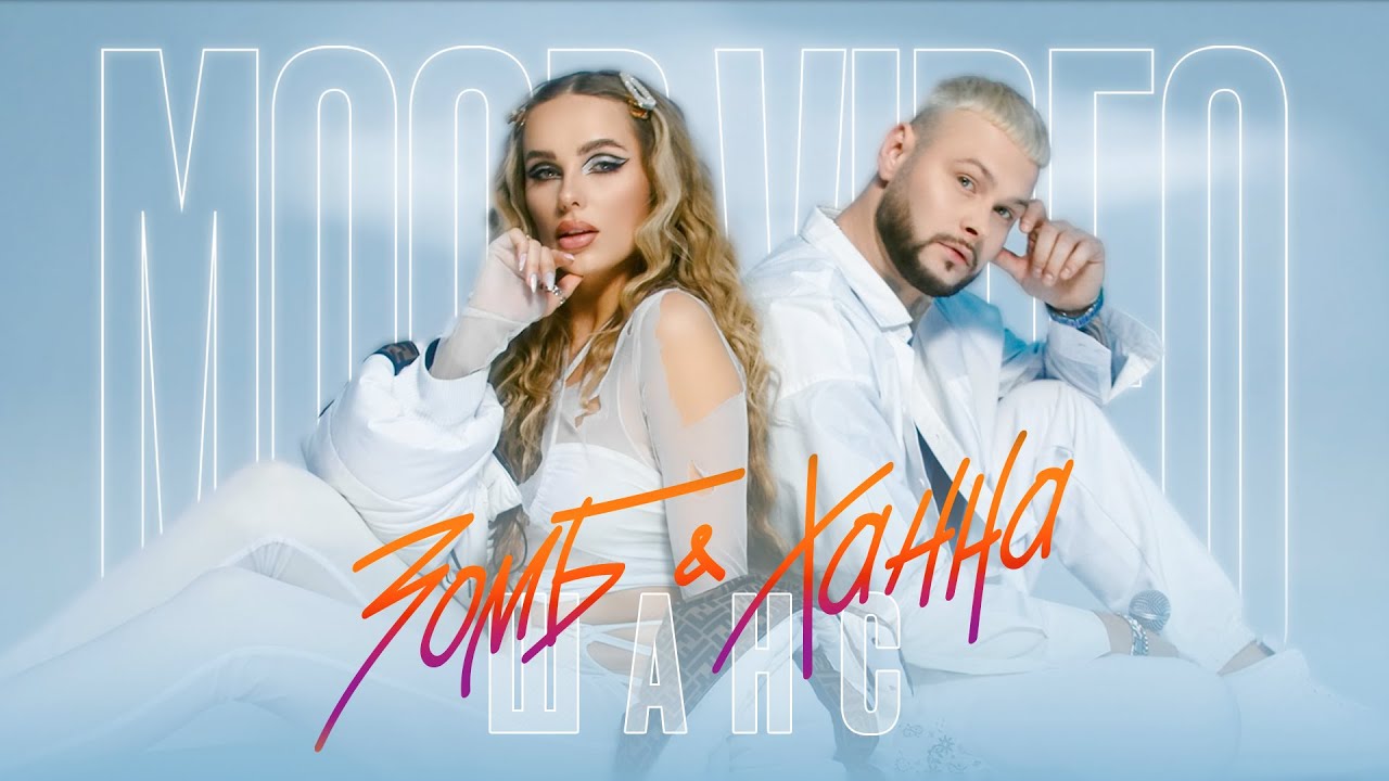 Зомб & Ханна — Шанс (Mood Video)