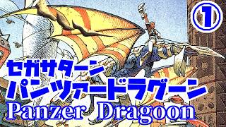 パンツァードラグーン◆これもしかして難しいやつでは…？【実況】01