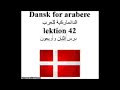 Dansk for arabere lektion 42 الدانماركية للعرب درس اثنان وأربعو