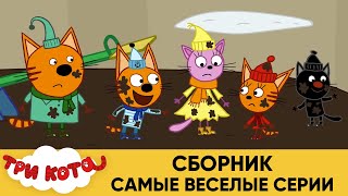 Три Кота | Самые веселые серии | Сборник мультфильмов для детей
