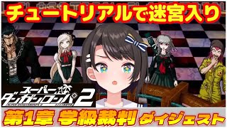 大空スバルの『ダンガンロンパ2』第1章 学級裁判ダイジェスト【ホロライブ切り抜き】