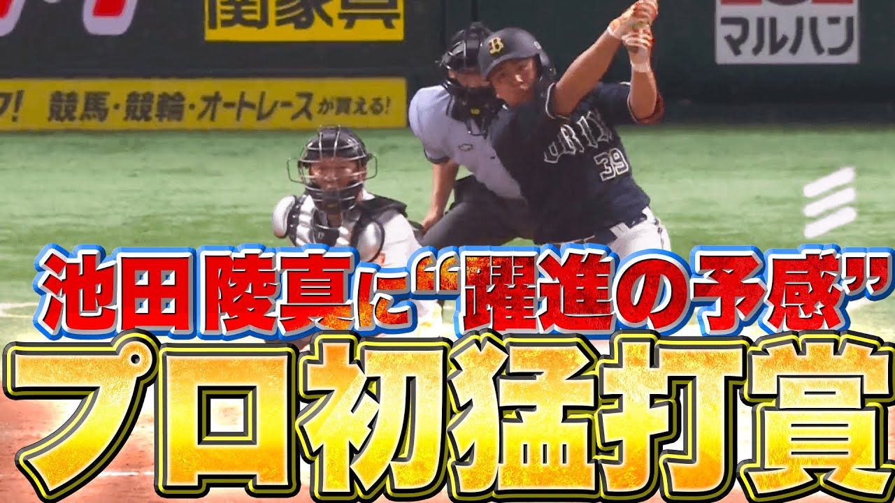 【プロ初猛打賞】池田陵真『スタメン起用に応えた…2年目の若武者に“躍進の予感”』