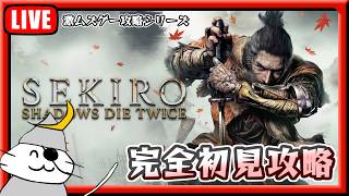 激ムズと噂の隻狼を完全初見で攻略する隻眼の猫 7日目【SEKIRO】