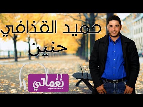 حنين حميد القذافي