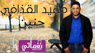 كلمات اغنية حنين حميد القذافي