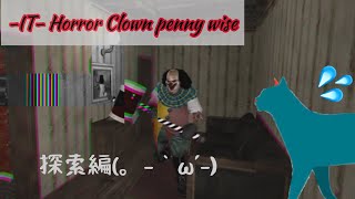 久々のゲームがホラゲーはやだ [-IT- Horror Clown penny wise] #探索編