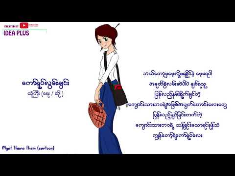 ကော်ရုပ်လွမ်းချင်း - ထုံကြီး - Kaw yout lwan chin (lyrics version) - Htone Gyi   By Idea Plus