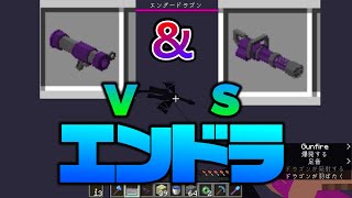 [マイクラmod]ミニガン&バズーカVSエンダードラゴン