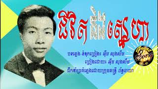ជីវិតនិងស្នេហា - អ៊ឹម សុងសឺម / Chivit nig sneha-im songsoeum