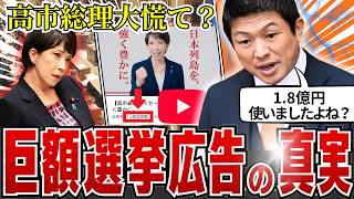 【神谷宗幣】高市総理に1.8億円疑惑？巨額選挙広告の正体を国会で追及した結果…【完全解説】