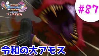 【ドラクエ11実況】ツッコミと魔物が超跳梁跋扈り実況#87【※ネタバレ注意】