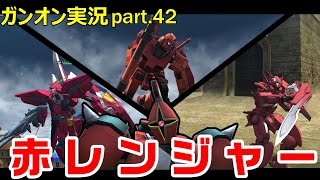 【ガンオンゆっくり実況part.42】僕らはみんな赤レンジャー！！