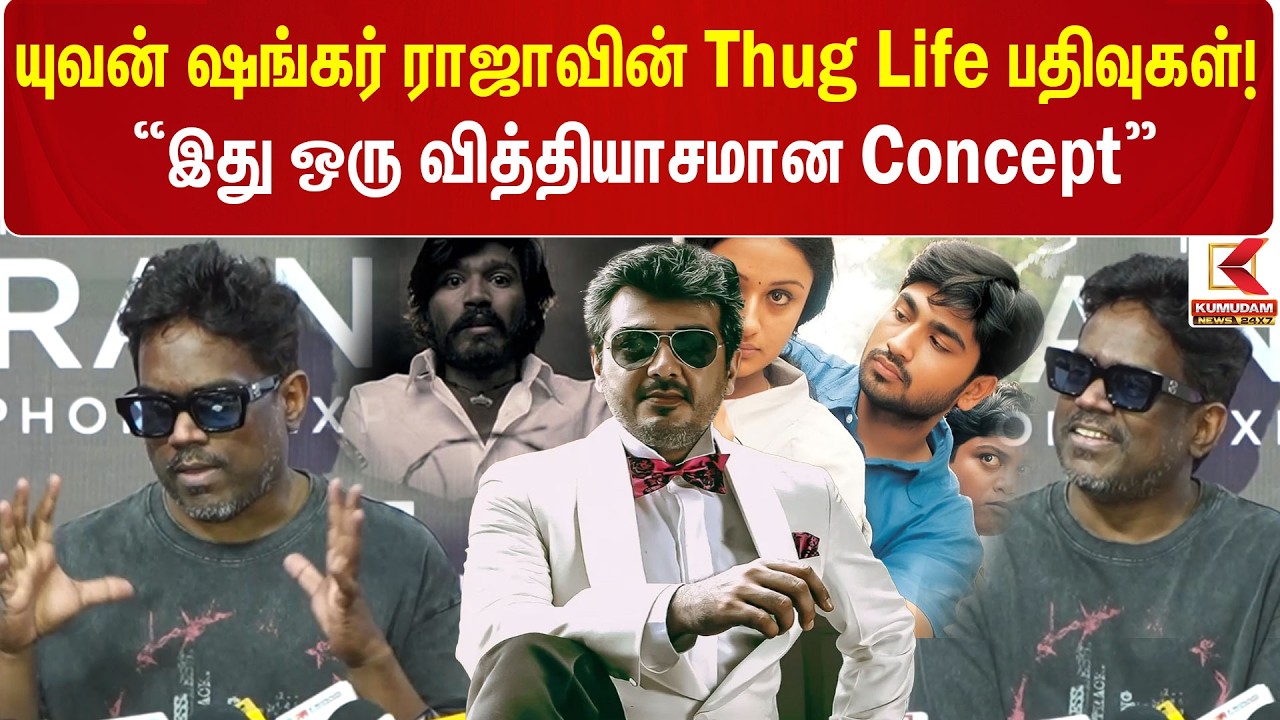 Yuvan Shankar Raja -வின் Thug Life பதிவுகள்..! “இது ஒரு வித்தியாசமான Concept” | Yuvan BGM Yuvan Shankar Raja -வின் Thug Life பதிவுகள்..! “இது ஒரு வித்தியாசமான Concept” | Yuvan BGM