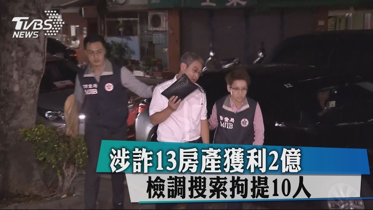 涉詐13房產獲利2億 檢調搜索拘提10人