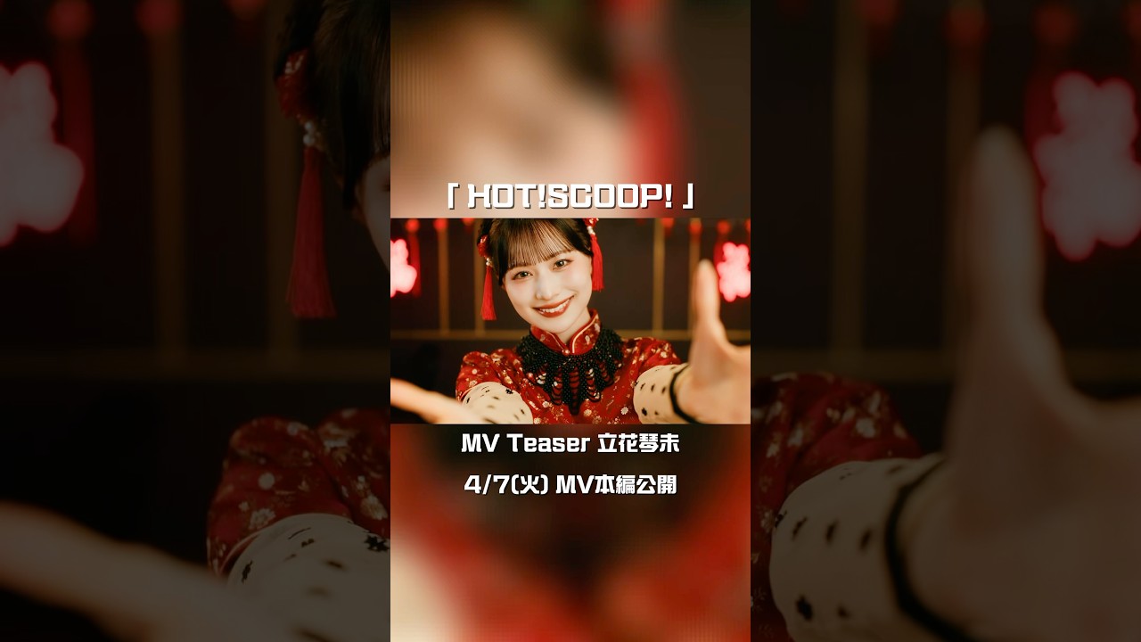 【MV Teaser 立花琴未】4/7(火) MV公開🐼🏮CANDY TUNE New Music Video『HOT!SCOOP! 』