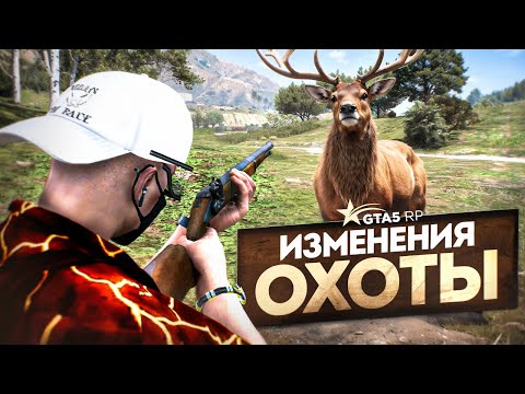 ОБНОВЛЕННАЯ ОХОТА НА GTA 5 RP | ГТА 5 РП