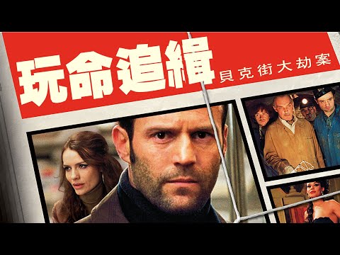 《玩命追緝：貝克街大劫案》The Bank Job｜正式預告