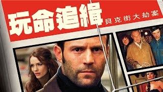 《玩命追緝：貝克街大劫案》The Bank Job｜正式預告