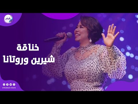 خناقة شيرين عبد الوهاب وروتانا تتصاعد … يا ترى الموضوع هيخلص علي ايه