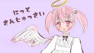 【ロリ声やってみた？】にっとさんじゅっさい