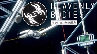 宇宙には仲間を見捨てる覚悟も必要だ【Heavenly Bodies】#2