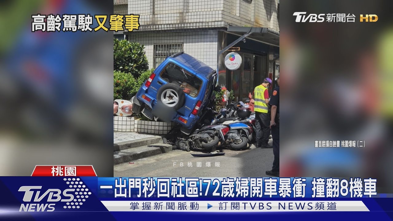 72歲婦開吉普車 C字暴衝撞8機車 輾上樓梯花圃「撞回社區」