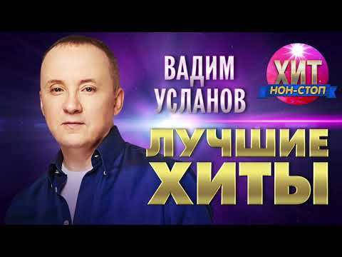 Вадим Усланов  - Лучшие Хиты