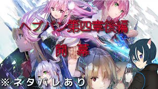 【ヘブバン】メインストーリー第４章後編Day10～　全力で進んでいくぞー！※ネタバレあり【蒼猫レイ/Vtuber】