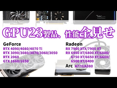 【GPU23モデル性能比較】GeForce RTX 40、Radeon RX 7000現行全モデルが激突！さらに前世代代表にIntel Arcも加えて大混戦！ - AKIBA PC Hotline!