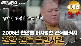 Download lagu 🕵‍♂32회 요약 | 천안 원룸 살인사건 | DNA를 일부러 남기고 간 용의자 [용감한형사들3] 매주 (금) 밤 8시 40분 본방송 mp3