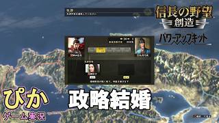 政略結婚2連発】信長の野望創造（ゲーム実況）＃ 19