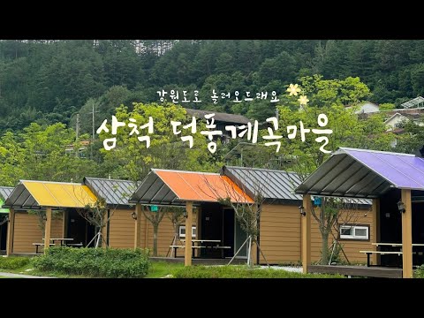 삼척 덕풍계곡마을