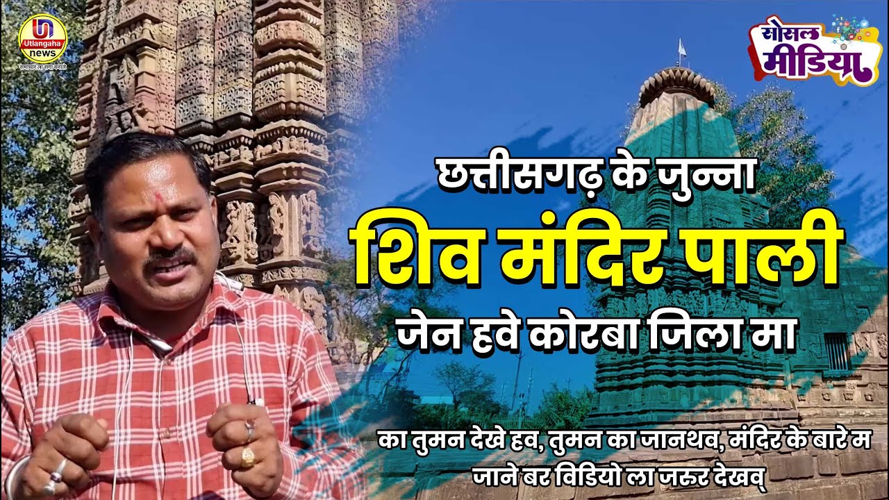 छत्तीसगढ़ के विरासत पाली शिव टेम्पल कोरबा