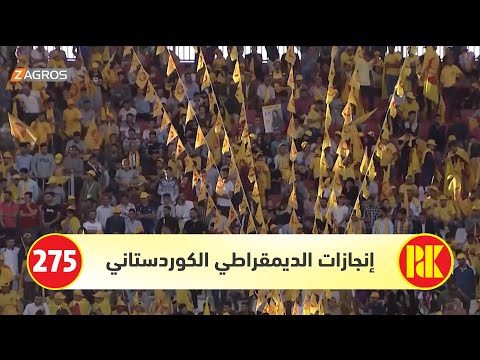فيديو | الحزب الديمقراطي الكوردستاني في الانتخابات العراقية.. برامج، إنجازات وتحديات