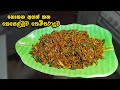 කන්නේ නැති අයත් කන කෙසෙල්මුව බැදුම Keselmu
